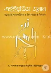 এহ্‌ইয়াউস সুনান: ড. খোন্দকার আব্দুল্লাহ জাহাঙ্গীর - এহ্‌ইয়াউস সুনান: Dr. Khandaker Abdullah Jahangir - Rokomari